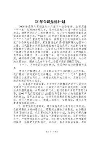 XX年公司党建计划 