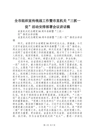 全市组织宣传统战工作暨市直机关“三抓一促”活动安排部署会议讲话稿 