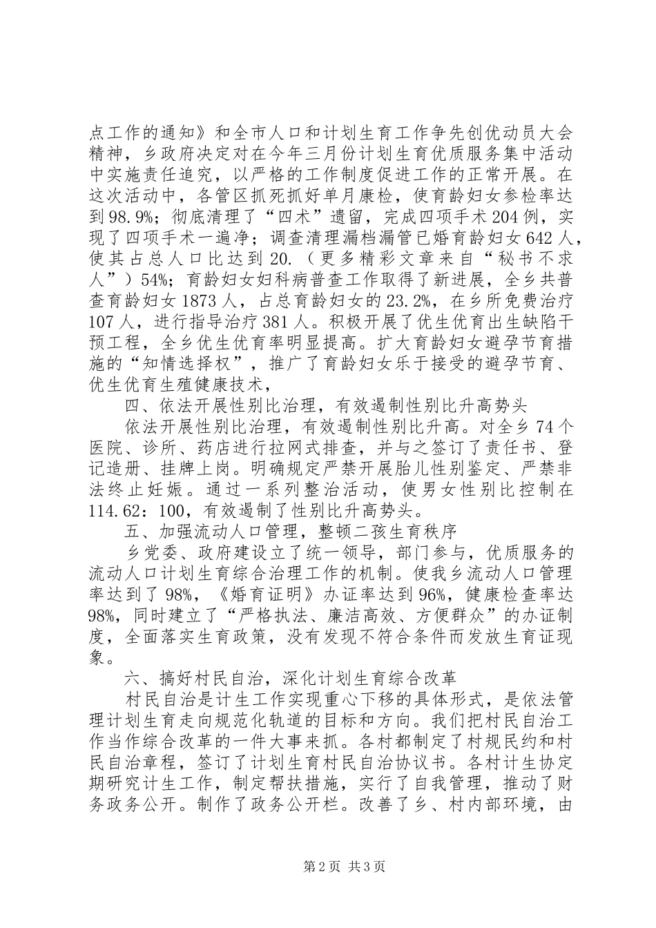 某乡关于计划生育工作的总结汇报 _第2页