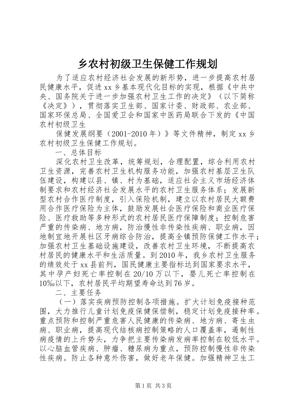 乡农村初级卫生保健工作规划 _第1页