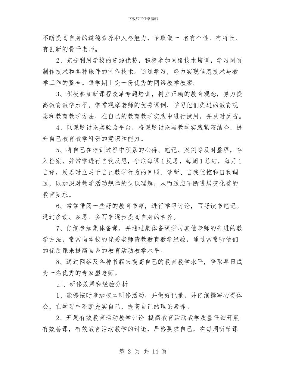 幼儿教师研修总结与幼儿教师社会实践汇编_第2页