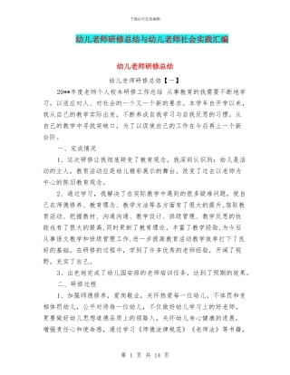幼儿教师研修总结与幼儿教师社会实践汇编