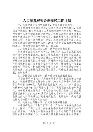 人力资源和社会保障局工作计划 
