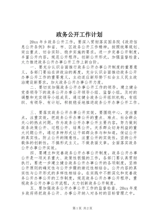 政务公开工作计划 