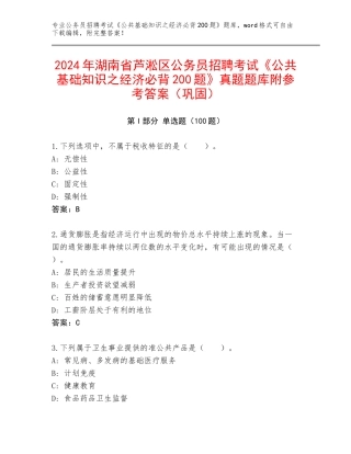 2024年湖南省芦淞区公务员招聘考试《公共基础知识之经济必背200题》真题题库附参考答案（巩固）