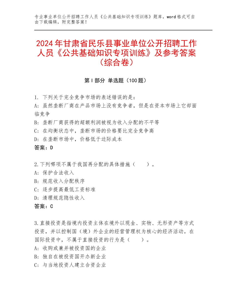 2024年甘肃省民乐县事业单位公开招聘工作人员《公共基础知识专项训练》及参考答案（综合卷）_第1页