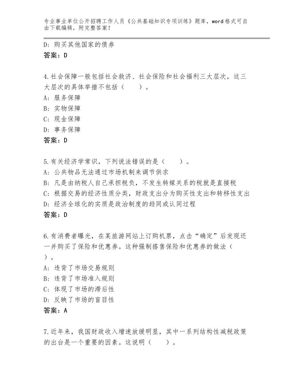 2024年甘肃省民乐县事业单位公开招聘工作人员《公共基础知识专项训练》及参考答案（综合卷）_第2页