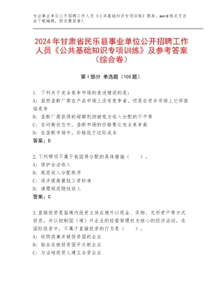 2024年甘肃省民乐县事业单位公开招聘工作人员《公共基础知识专项训练》及参考答案（综合卷）