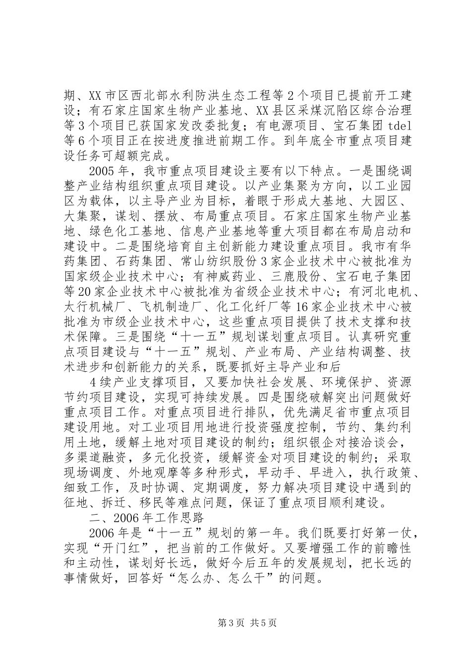 重点办XX年上半年总结及其重点工作安排最终范文_第3页