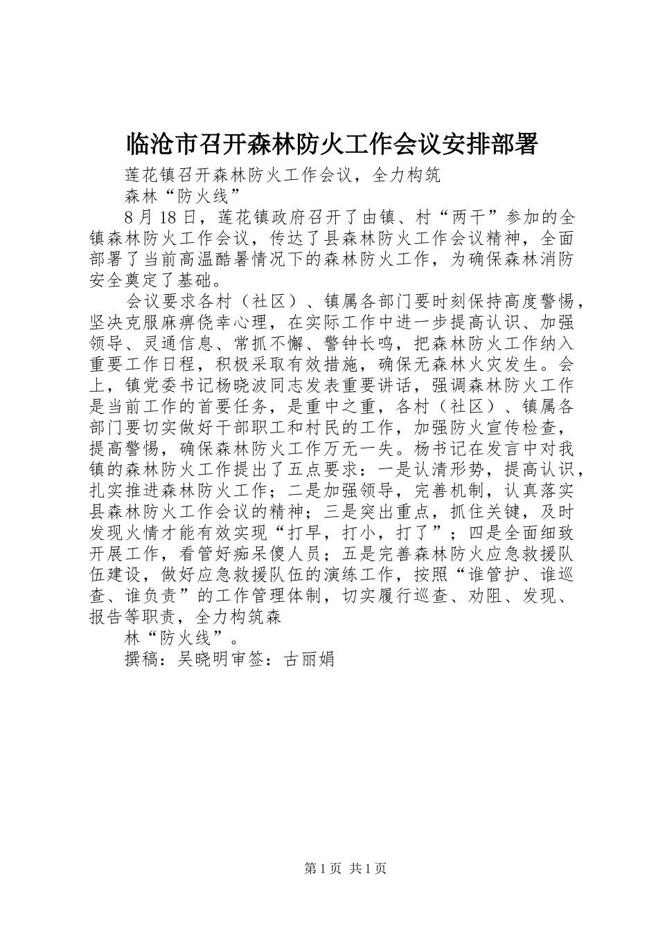 临沧市召开森林防火工作会议安排部署 _第1页