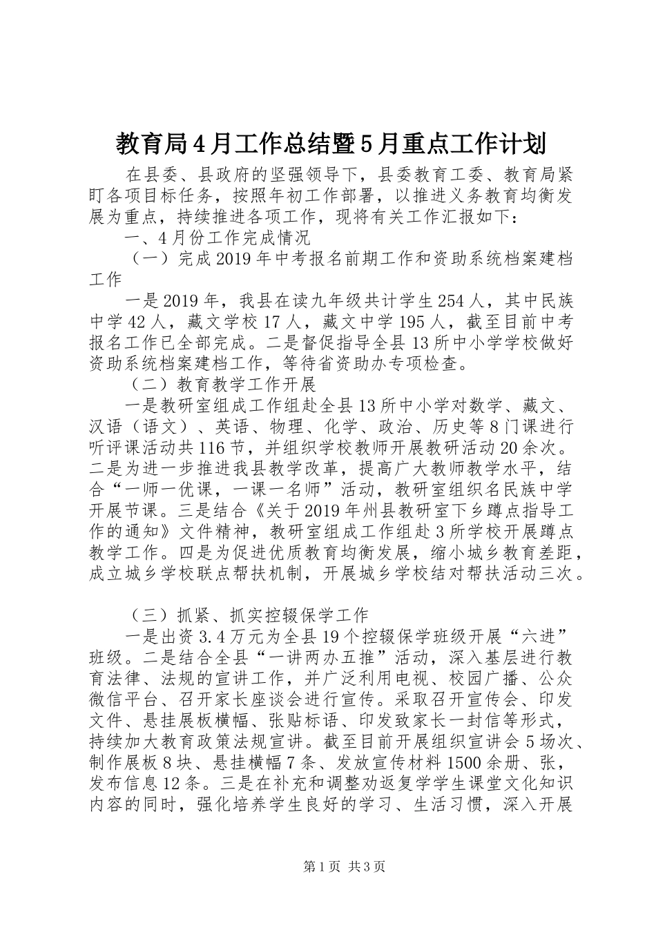 教育局4月工作总结暨5月重点工作计划_第1页