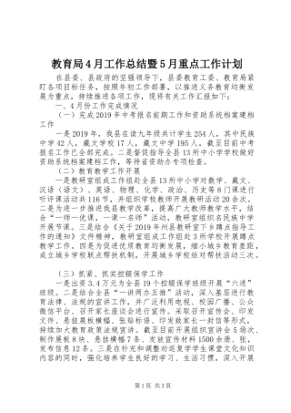 教育局4月工作总结暨5月重点工作计划
