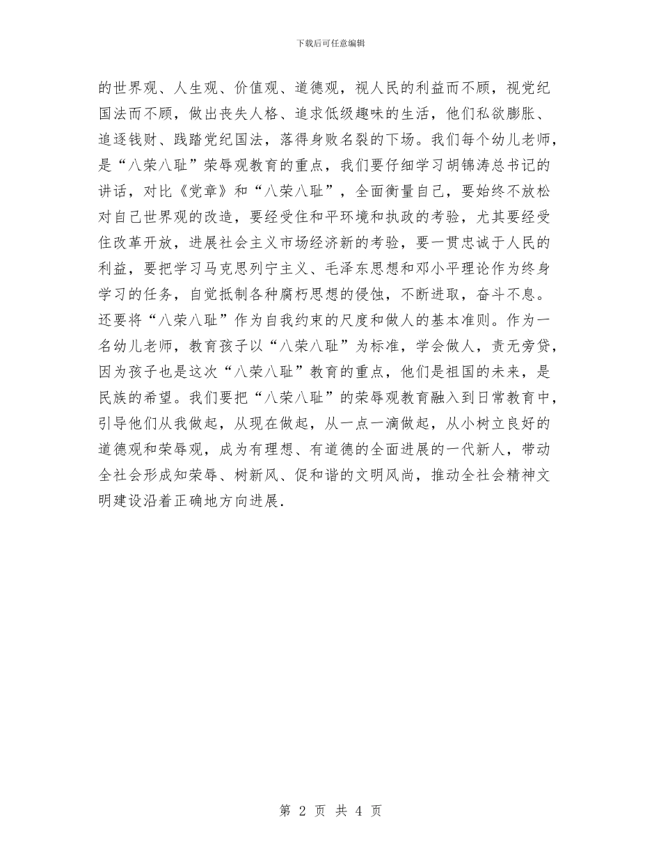 幼儿教师社会主义荣辱观心得体会与幼儿教师竞岗发言汇编_第2页