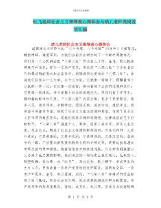 幼儿教师社会主义荣辱观心得体会与幼儿教师竞岗发言汇编