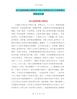 幼儿教师研修心得体会与幼儿教师社会主义荣辱观心得体会汇编