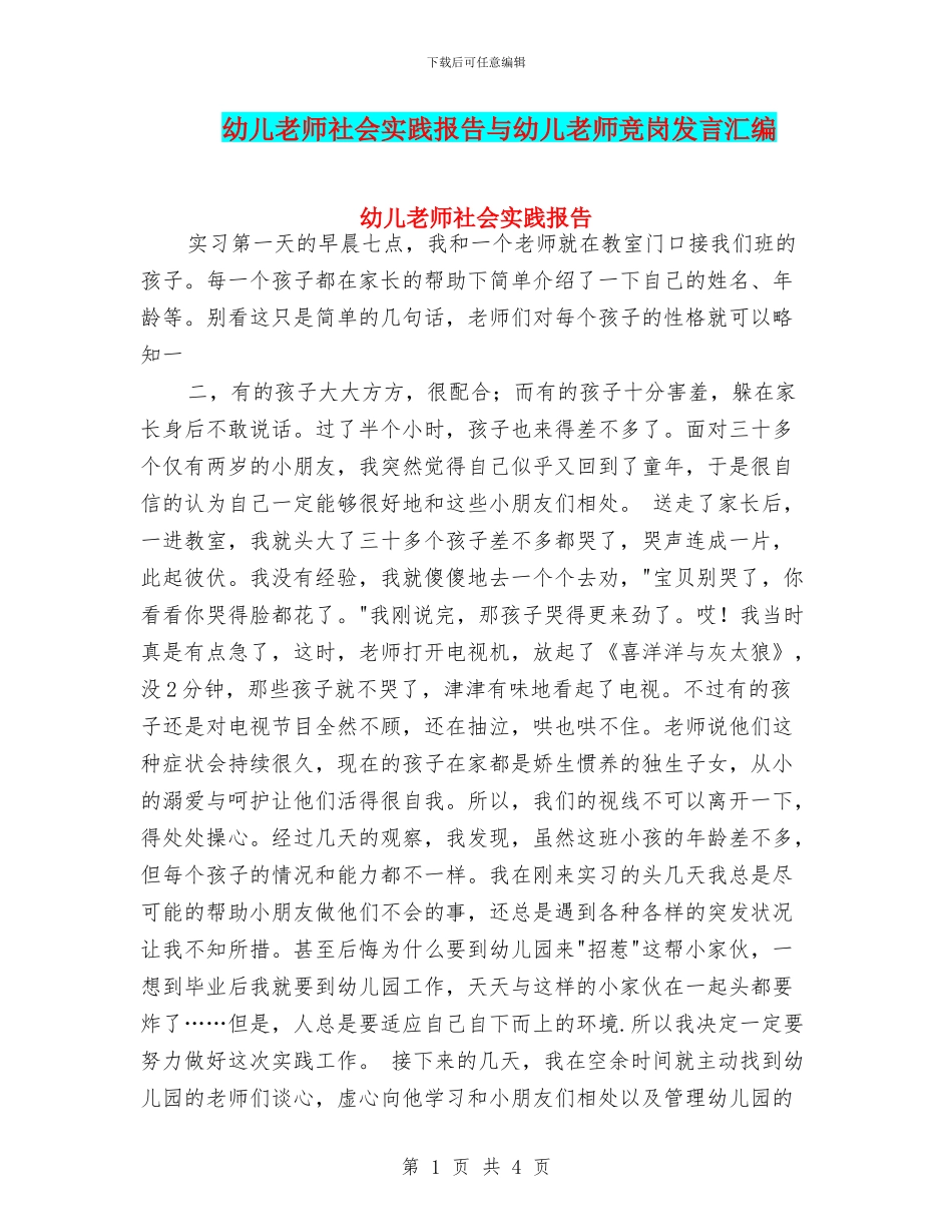 幼儿教师社会实践报告与幼儿教师竞岗发言汇编_第1页
