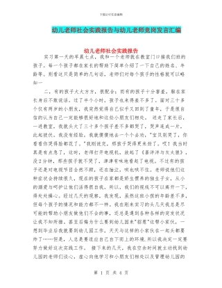 幼儿教师社会实践报告与幼儿教师竞岗发言汇编