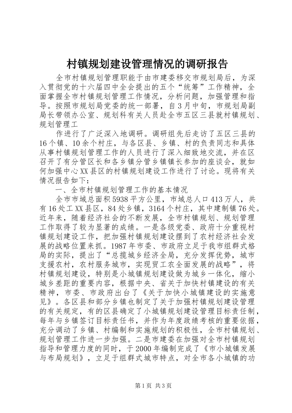 村镇规划建设管理情况的调研报告 _第1页