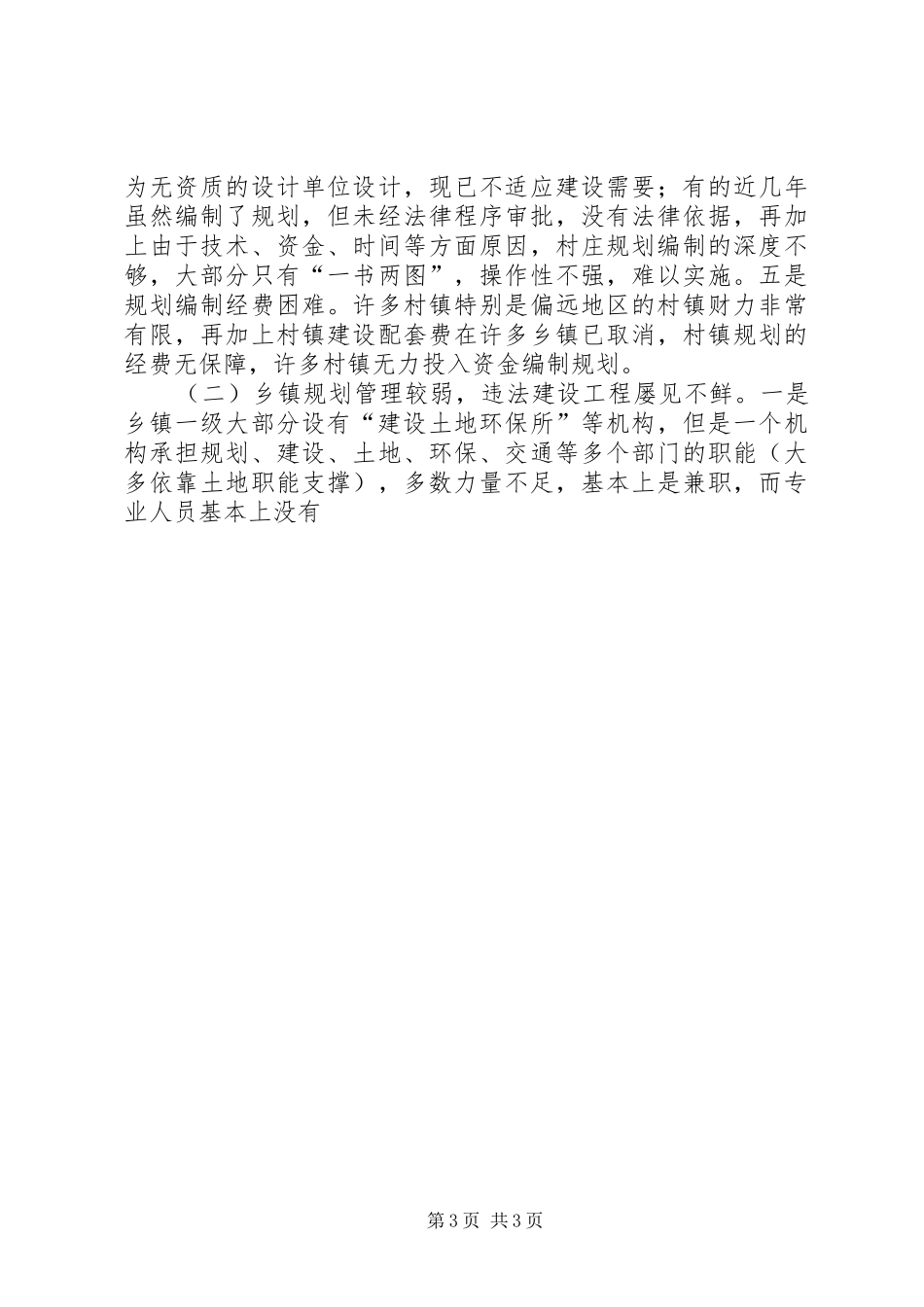 村镇规划建设管理情况的调研报告 _第3页