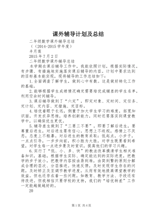 课外辅导计划及总结 