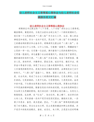 幼儿教师社会主义荣辱观心得体会与幼儿教师社会实践报告范文汇编