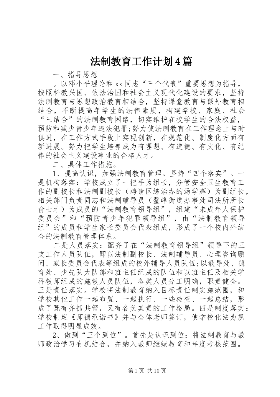 法制教育工作计划4篇_第1页