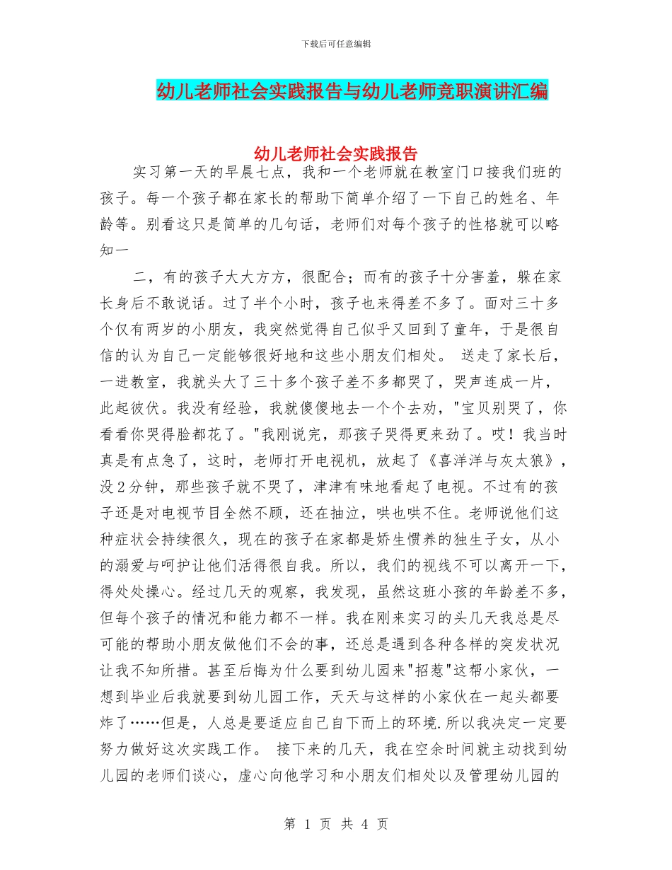 幼儿教师社会实践报告与幼儿教师竞职演讲汇编_第1页