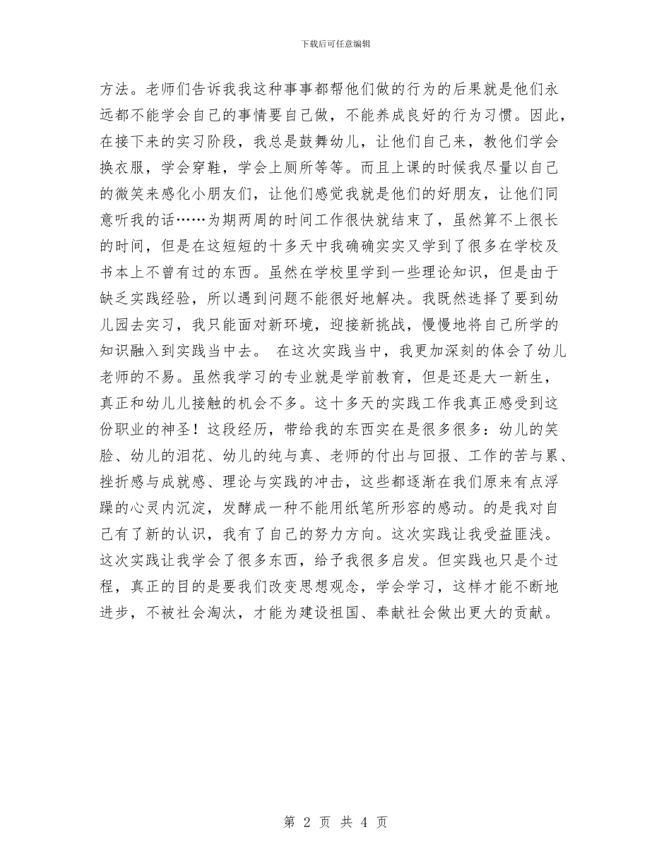 幼儿教师社会实践报告与幼儿教师竞职演讲汇编_第2页