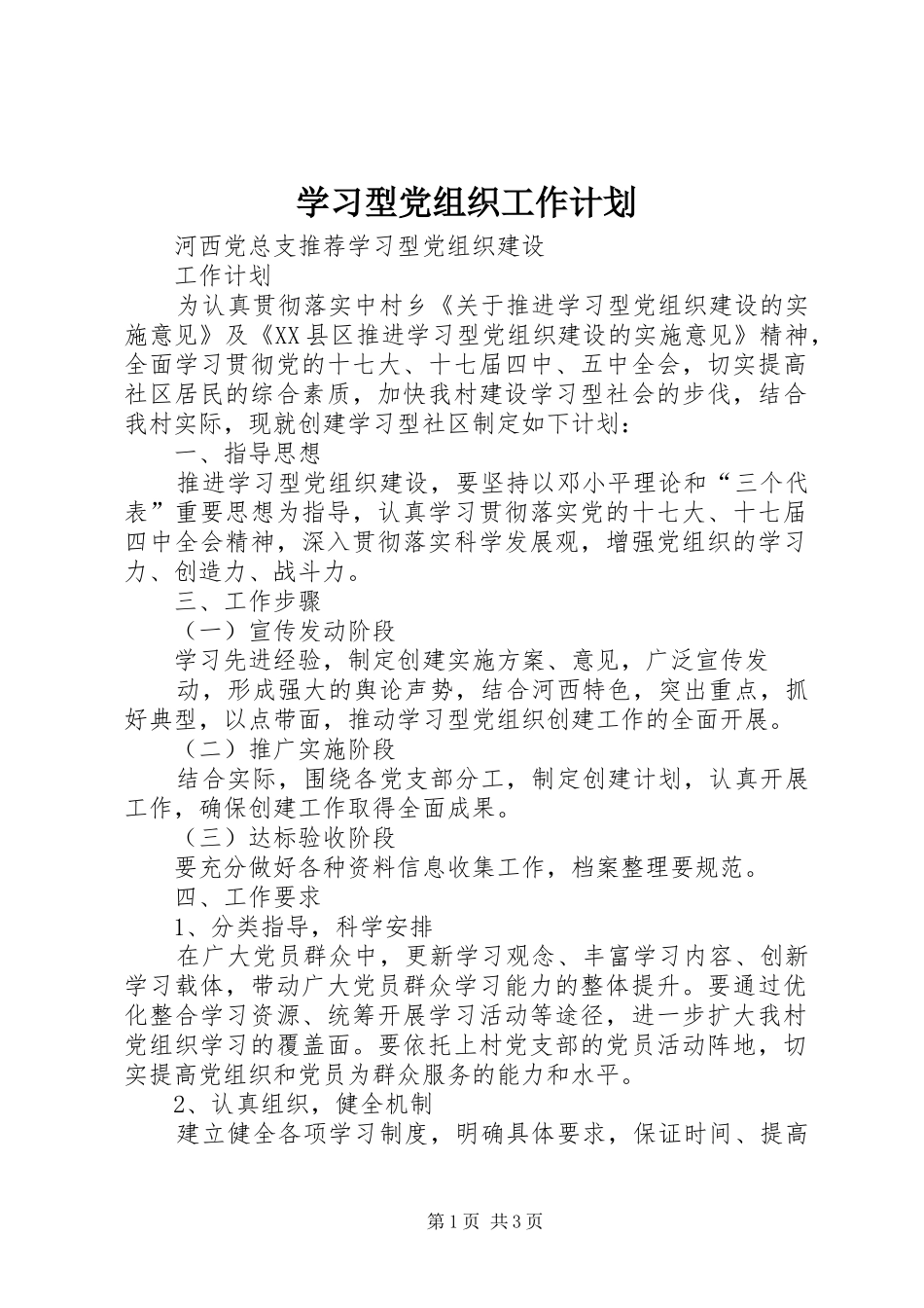 学习型党组织工作计划 _第1页