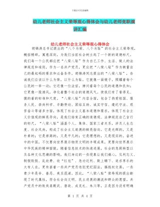 幼儿教师社会主义荣辱观心得体会与幼儿教师竞职演讲汇编