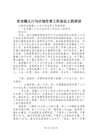 在全镇人口与计划生育工作会议上的讲话 