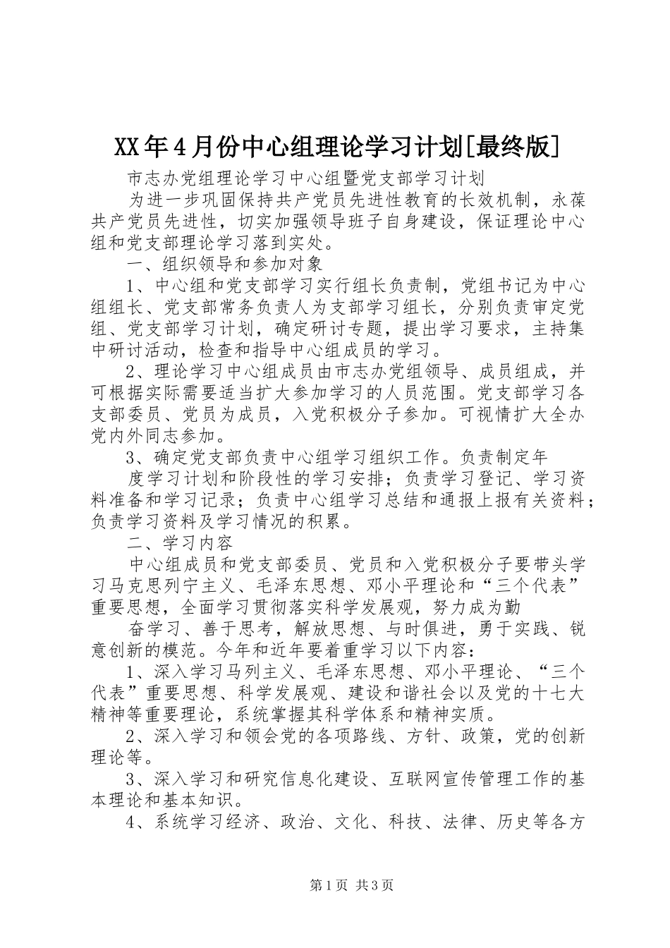 XX年4月份中心组理论学习计划[最终版] _第1页