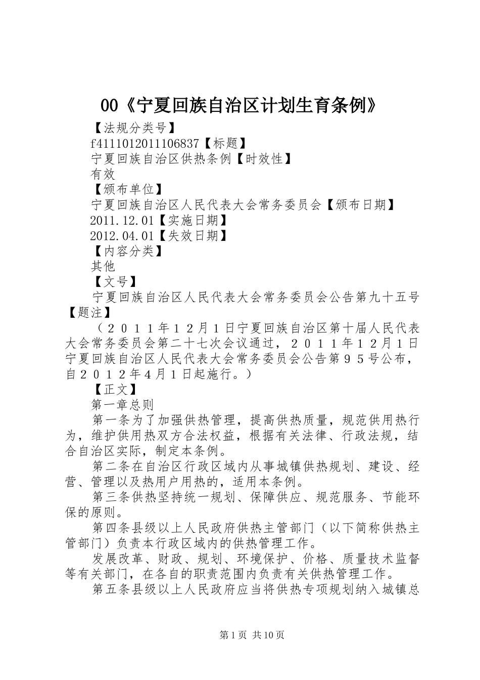 00《宁夏回族自治区计划生育条例》 _第1页