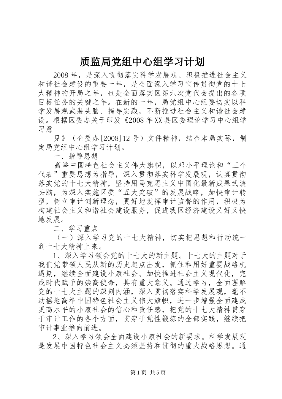 质监局党组中心组学习计划 _第1页