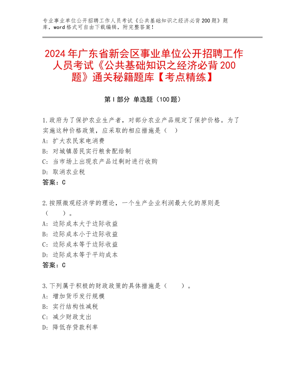 2024年广东省新会区事业单位公开招聘工作人员考试《公共基础知识之经济必背200题》通关秘籍题库【考点精练】_第1页