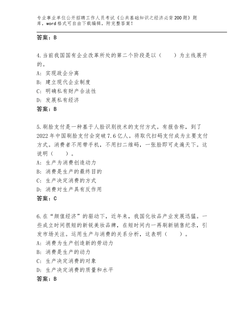 2024年广东省新会区事业单位公开招聘工作人员考试《公共基础知识之经济必背200题》通关秘籍题库【考点精练】_第2页