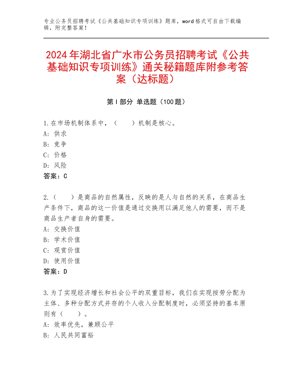 2024年湖北省广水市公务员招聘考试《公共基础知识专项训练》通关秘籍题库附参考答案（达标题）_第1页