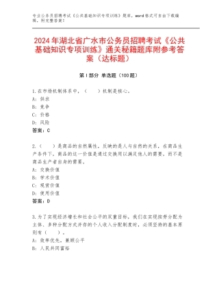 2024年湖北省广水市公务员招聘考试《公共基础知识专项训练》通关秘籍题库附参考答案（达标题）