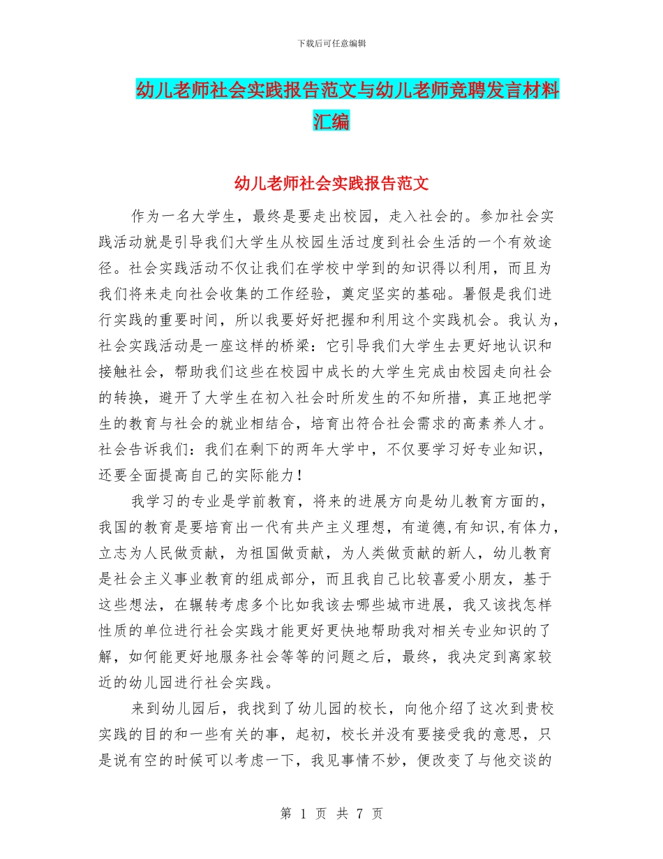 幼儿教师社会实践报告范文与幼儿教师竞聘发言材料汇编_第1页
