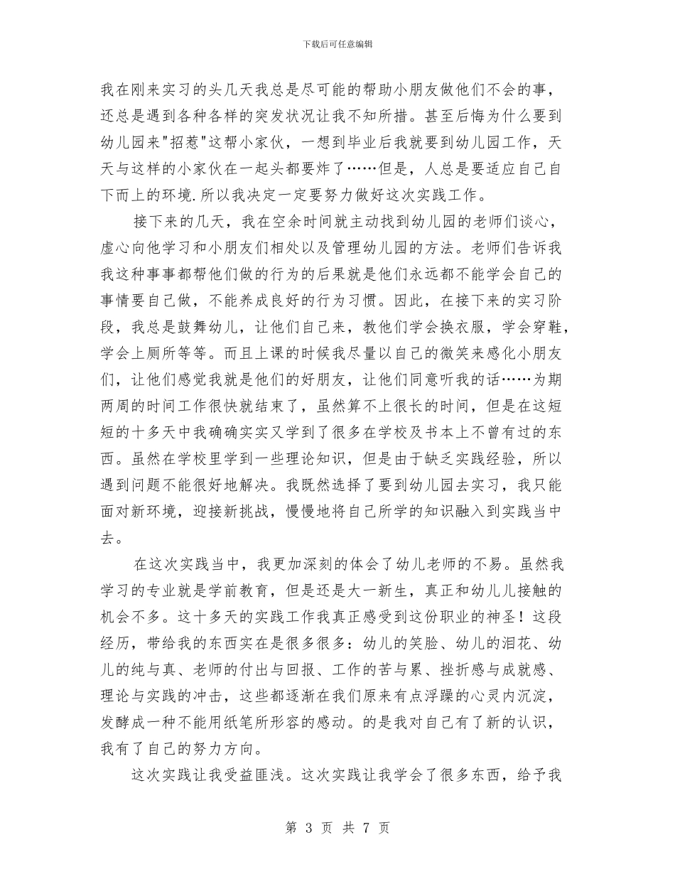 幼儿教师社会实践报告范文与幼儿教师竞聘发言材料汇编_第3页