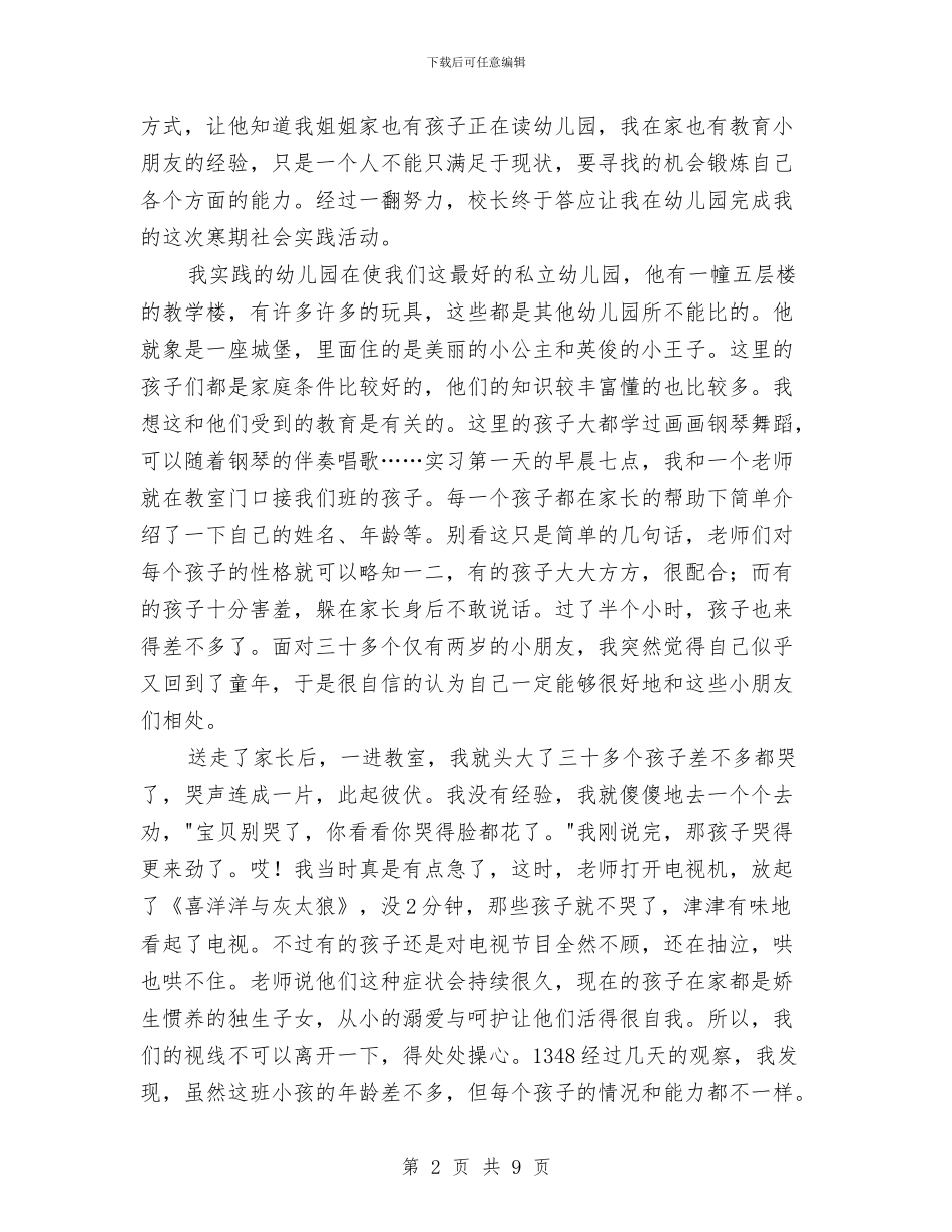 幼儿教师社会实践报告范文与幼儿教师竞聘上岗演讲稿汇编_第2页