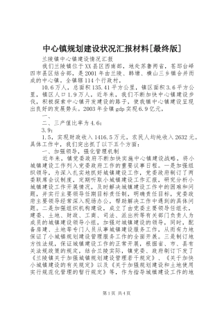 中心镇规划建设状况汇报材料[最终版] 