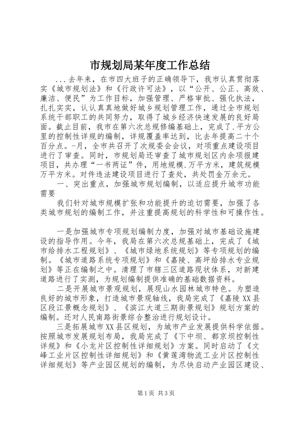 市规划局某年度工作总结 _第1页