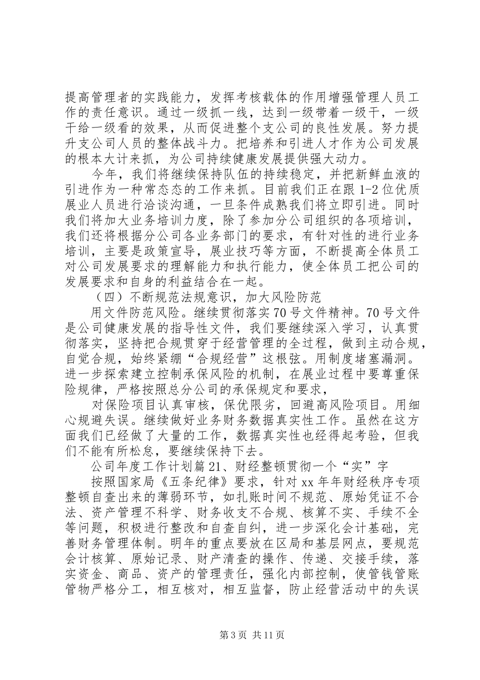 【精品】公司年度工作计划4篇_第3页