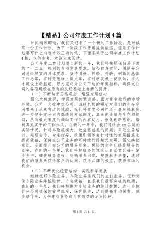 【精品】公司年度工作计划4篇