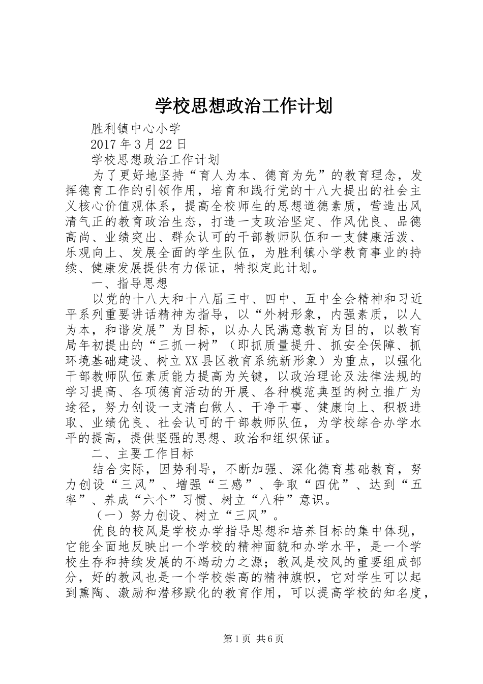 学校思想政治工作计划 _第1页