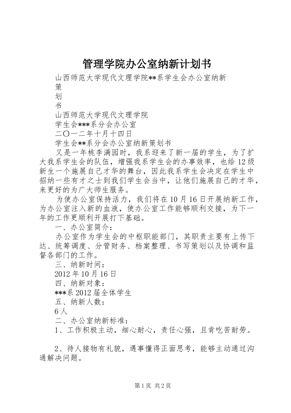 管理学院办公室纳新计划书_1 _第1页