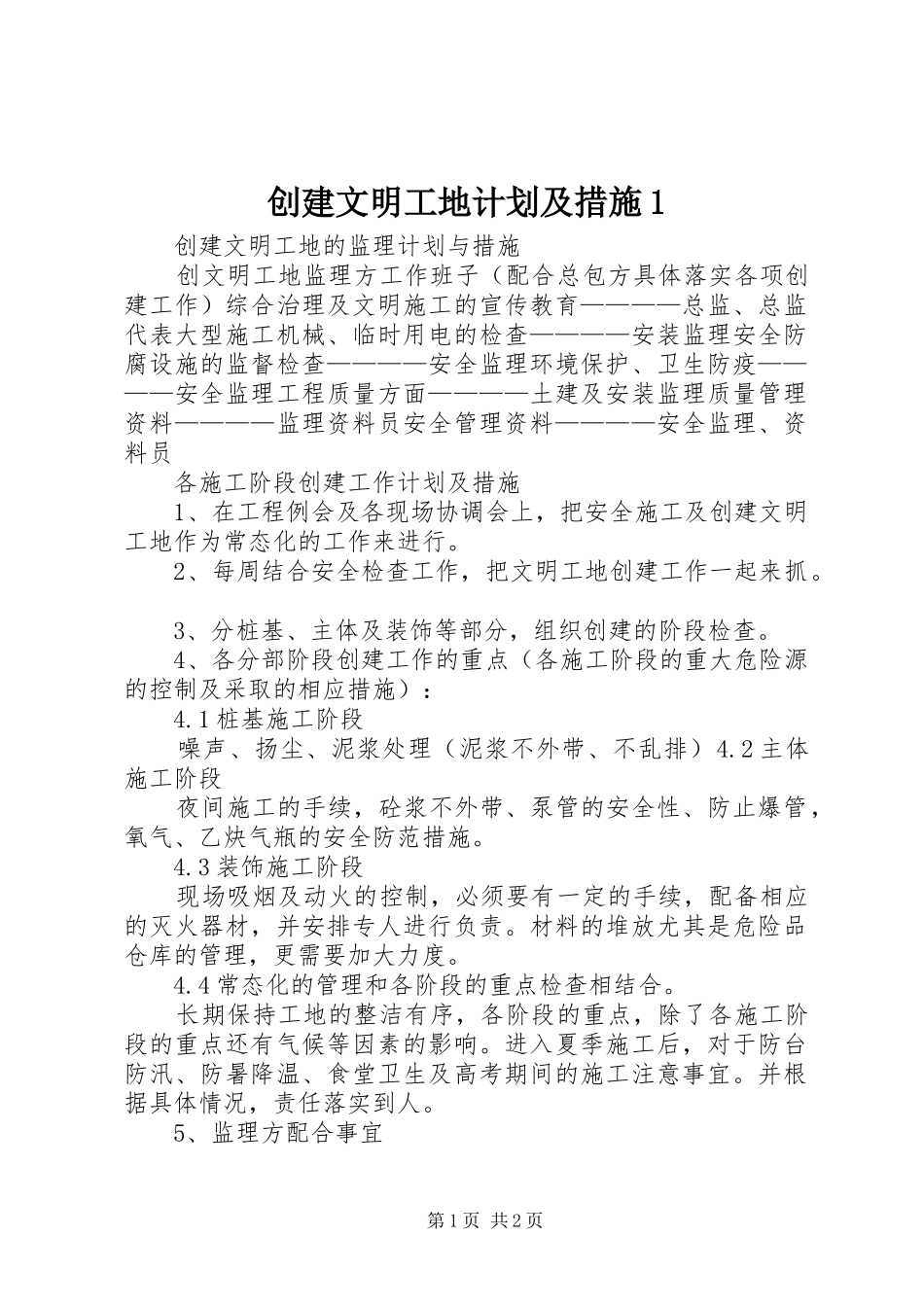 创建文明工地计划及措施1 _第1页