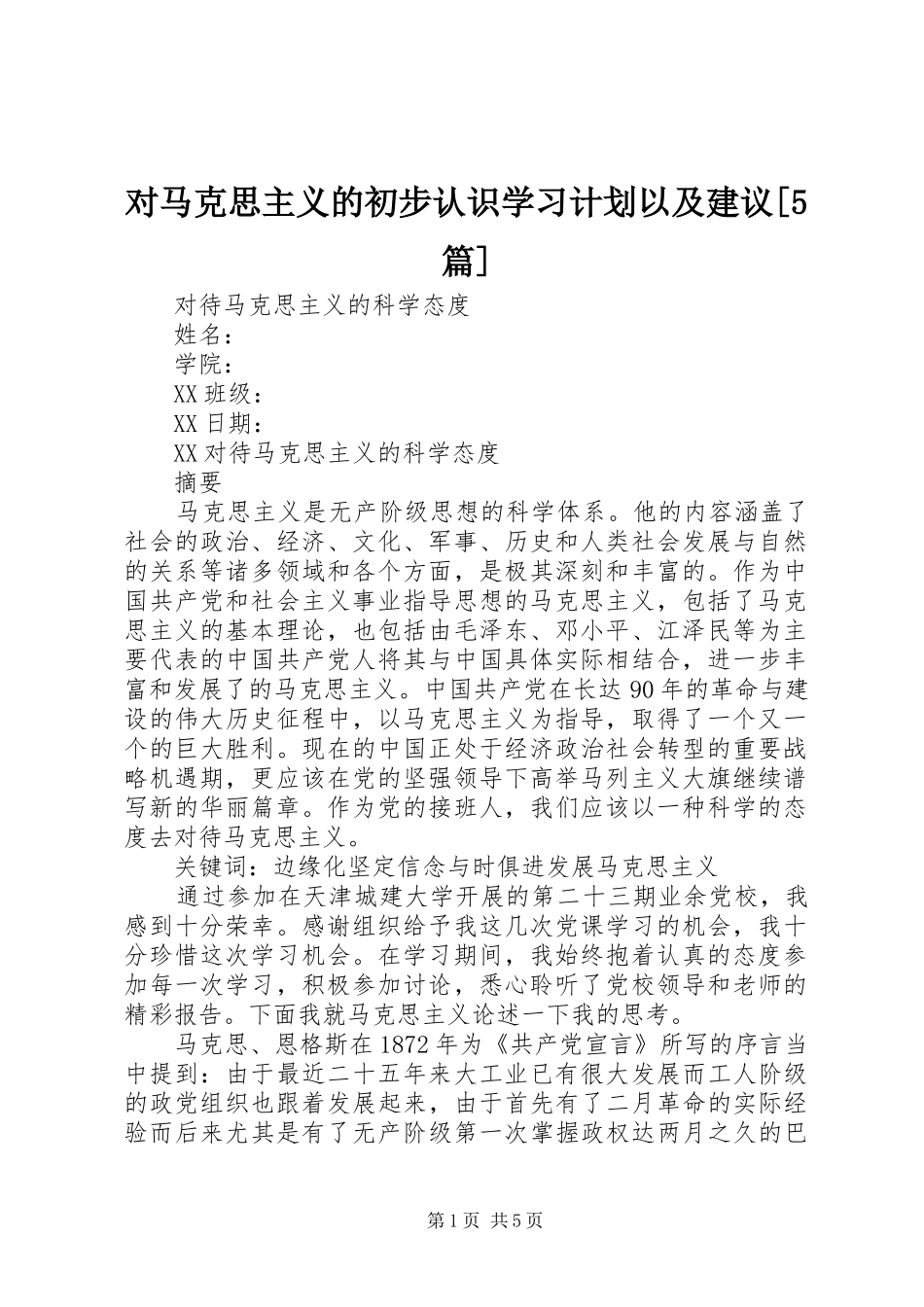 对马克思主义的初步认识学习计划以及建议[5篇] _第1页