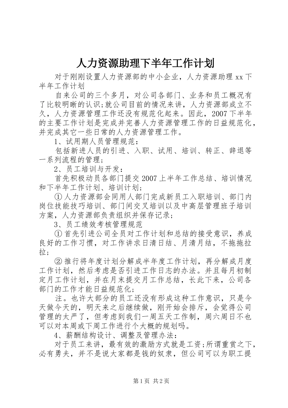 人力资源助理下半年工作计划 _第1页